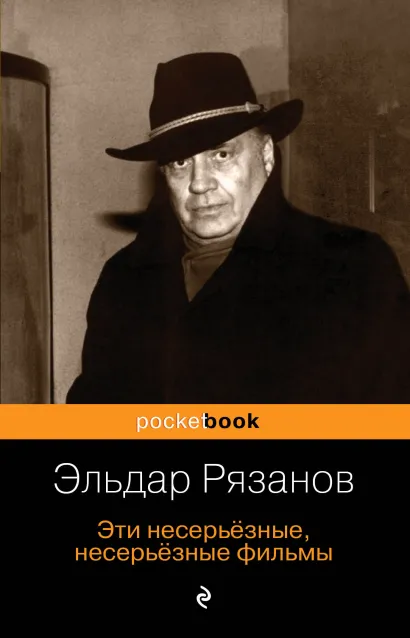 Обложка Эти несерьёзные, несерьёзные фильмы Эльдар Рязанов