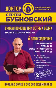 Обложка Скорая помощь при острых болях: на все случаи жизни; 6 соток здоровья: правильный отдых и восстановление круглый год Сергей Бубновский