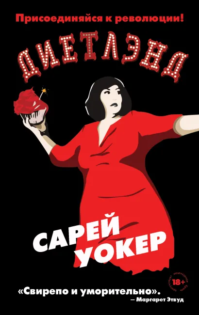 Обложка Диетлэнд Сарей Уокер