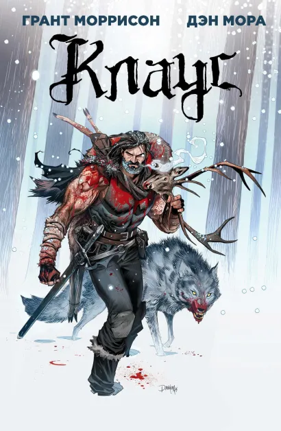 Обложка Клаус Грант Моррисон, Дэн Мора