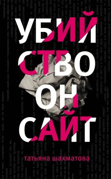 Обложка Убийство онсайт Татьяна Шахматова