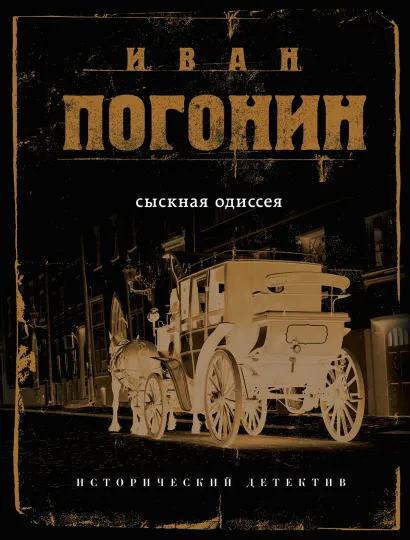 Обложка Сыскная одиссея Иван Погонин