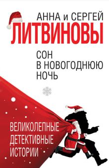 Обложка Сон в новогоднюю ночь Анна и Сергей Литвиновы