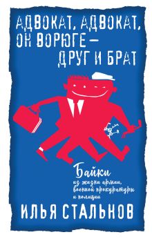 Обложка Адвокат, адвокат, он ворюге - друг и брат Илья Стальнов