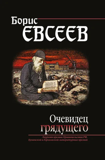 Обложка Очевидец грядущего Борис Евсеев