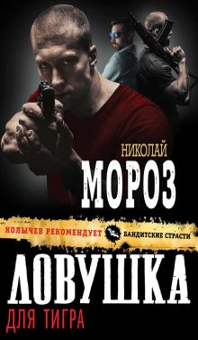 Обложка По следу тигра Николай Мороз