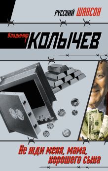 Обложка Не жди меня, мама, хорошего сына Владимир Колычев