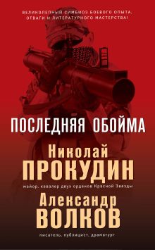 Обложка Последняя обойма Николай Прокудин, Валерий Жмак