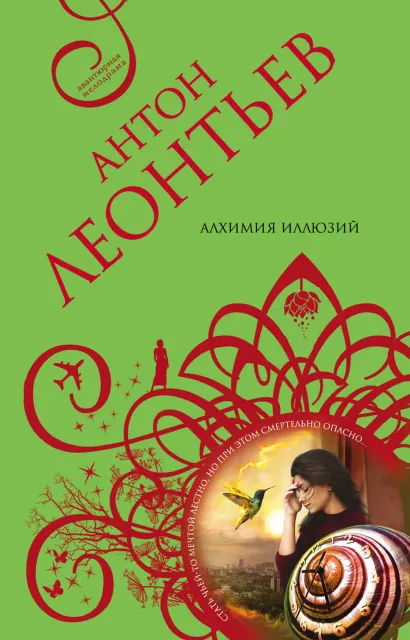 Обложка Алхимия иллюзий Антон Леонтьев
