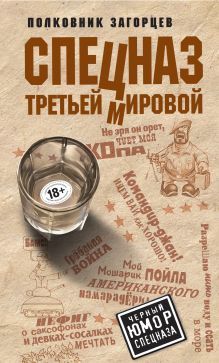 Обложка Спецназ Третьей Мировой Андрей Загорцев