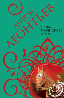 Обложка Сердце тьмы Антон Леонтьев