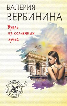 Обложка Вуаль из солнечных лучей Валерия Вербинина