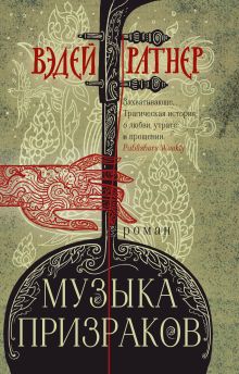 Обложка Музыка призраков Вэдей Ратнер
