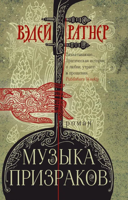 Обложка Музыка призраков Вэдей Ратнер