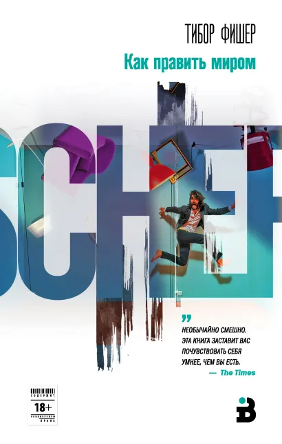 Обложка Как править миром Тибор Фишер