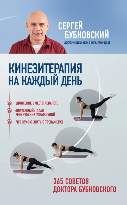 Обложка Кинезитерапия на каждый день. 365 советов доктора Бубновского Сергей Бубновский