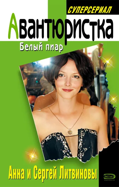 Обложка Быстрая и шустрая Анна и Сергей Литвиновы
