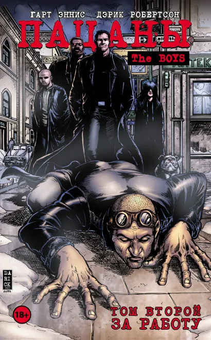 Обложка The Boys: Пацаны. Том 2. За работу Гарт Эннис, Дэрик Робертсон