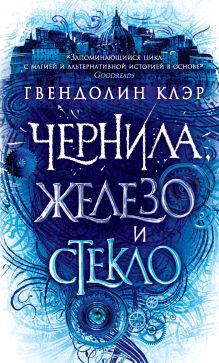 Обложка Чернила, железо и стекло Гвендолин Клэр