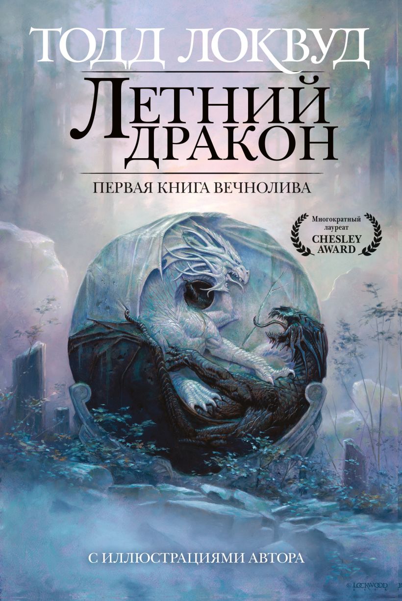 Обложка Летний дракон. Первая книга Вечнолива (Роман с иллюстрациями автора) Тодд Локвуд