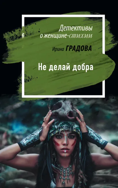 Обложка Не делай добра Ирина Градова