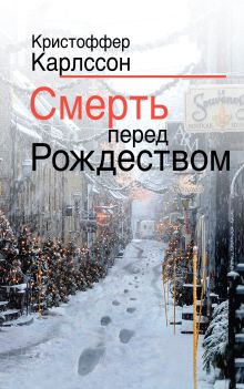 Обложка Смерть перед Рождеством Кристоффер Карлссон
