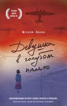 Обложка Девушка в голубом пальто Моника Хессе