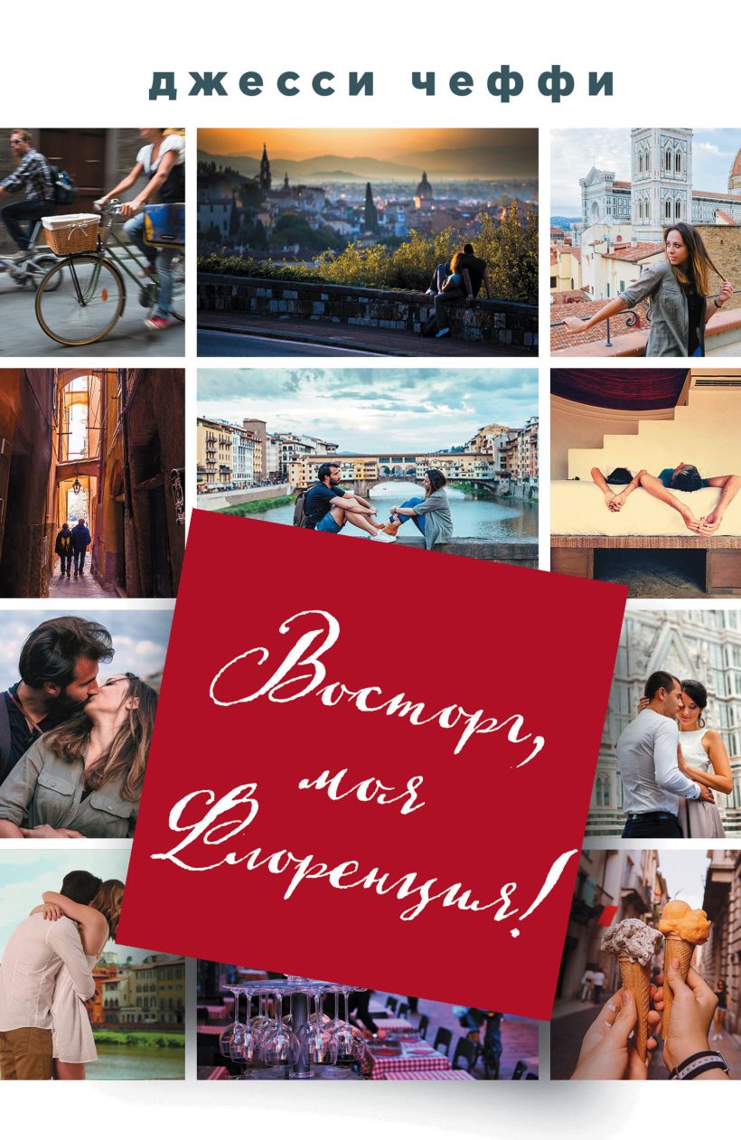 Обложка Восторг, моя Флоренция! Джесси Чеффи