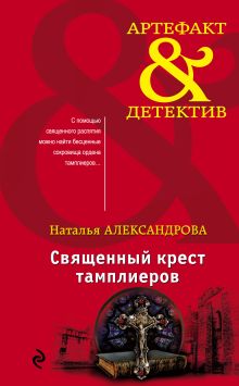 Обложка Священный крест тамплиеров Наталья Александрова