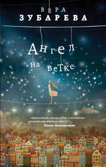 Обложка Ангел на ветке Вера Зубарева