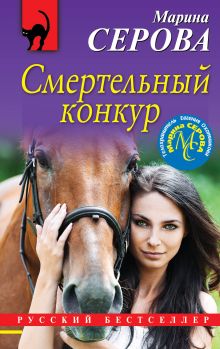 Обложка Смертельный конкур Марина Серова