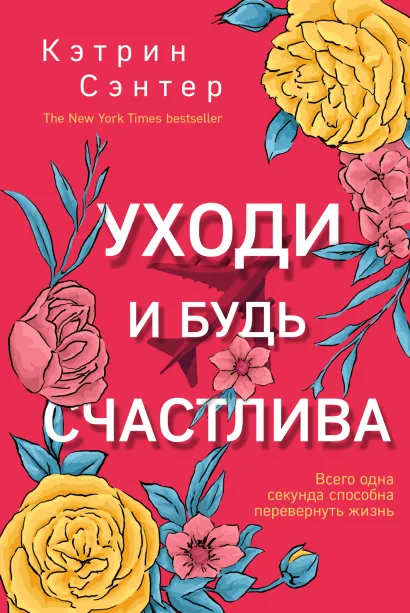 Обложка Уходи и будь счастлива Кэтрин Сэнтер
