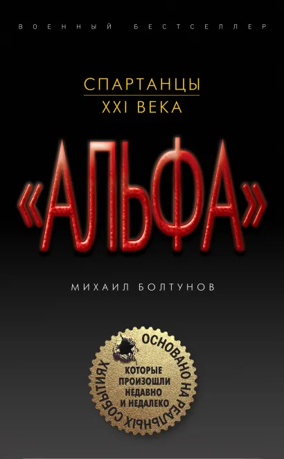 Обложка Спартанцы ХХI века Михаил Болтунов