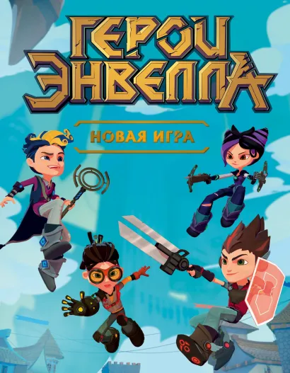 Обложка Герои Энвелла. Новая игра Евгений Лопатин-Неволин