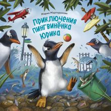 Обложка Приключения пингвинёнка Юрика Мария Мартиросова