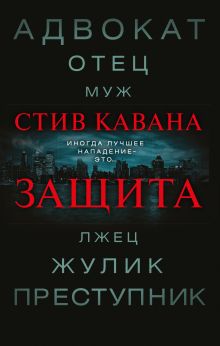Обложка Защита Стив Кавана