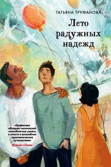 Обложка Лето радужных надежд Татьяна Труфанова