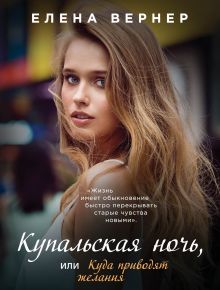 Обложка Купальская ночь, или Куда приводят желания Елена Вернер