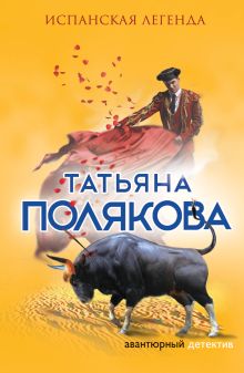 Обложка Испанская легенда Татьяна Полякова