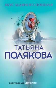 Обложка Вкус ледяного поцелуя Татьяна Полякова