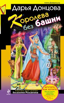 Обложка Королева без башни Дарья Донцова