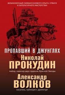 Обложка Пропавший в джунглях Николай Прокудин, Александр Волков