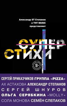 Обложка СуперСтихи. Сергей Шнуров, Александр Степанов, Ах Астахова, Ольга Серябкина, Сергей Приказчиков, Сола Монова, Семён Слепаков