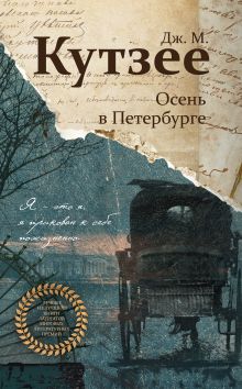 Обложка Осень в Петербурге Дж. М. Кутзее