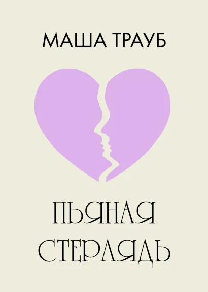 Пьяная стерлядь