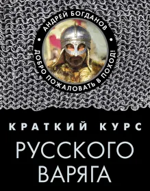 Краткий курс русского варяга