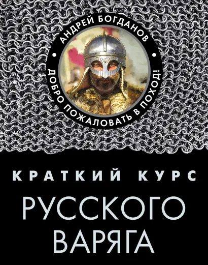 Обложка Краткий курс русского варяга Андрей Богданов