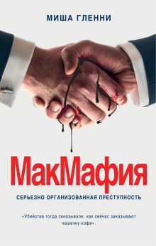 Обложка МакМафия. Серьезно организованная преступность Миша Гленни