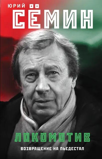 Обложка "Локомотив". Возвращение на пьедестал Юрий Семин