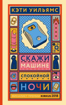 Обложка Скажи машине «спокойной ночи» Кэти Уильямс